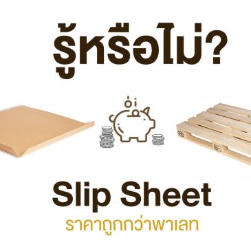 รู้หรือไม่ Slip Sheet ราคาถูกกว่าพาเลท